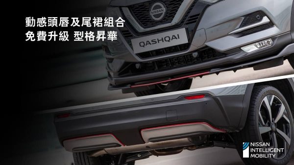 日產Qashqai Turbo 售價: $279,020起,月供低至$3,830*,免費升級動感頭唇及頭/尾下裙紅色飾貼,型格昇華!