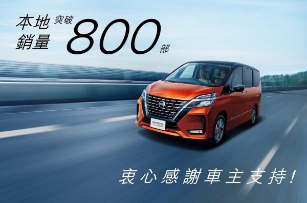 日產SERENA E-POWER銷量衝破800大關!
