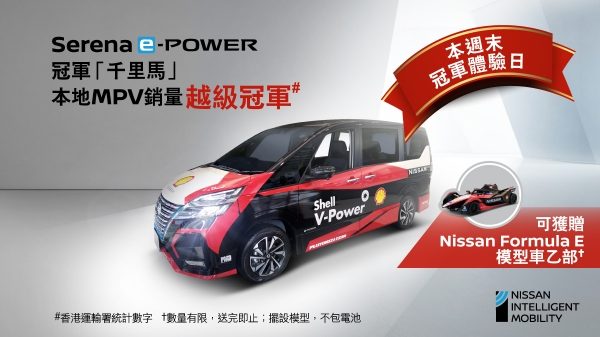 冠絕同級 SERENA E-POWER本週末冠軍體驗日
