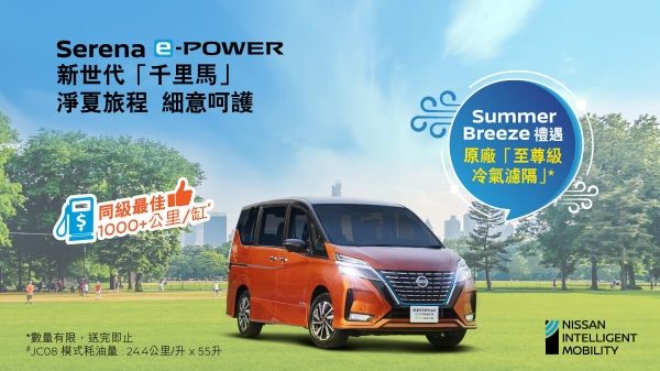 日產SERENA E-POWER 淨夏旅程 細意呵護 進駐又一城「電氣站」