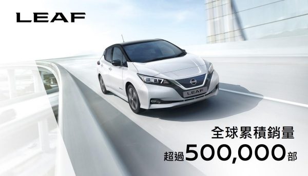 日產純電動車 一門三傑 (LEAF)