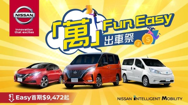 日產「萬」FUN EASY出車祭