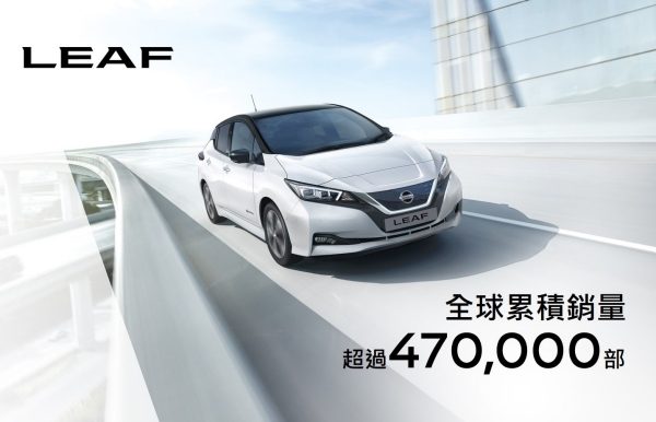 日產純電動車 一門三傑 (LEAF)