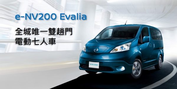 日產純電動車 一門三傑 (e-NV200 Evalia)
