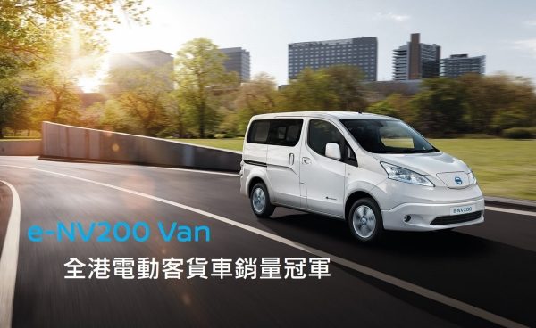 日產純電動車 一門三傑 (e-NV200 Van)