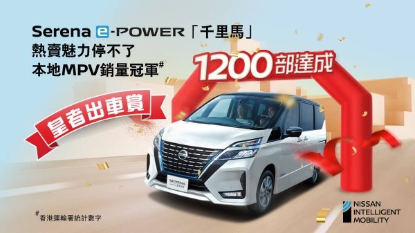 冠軍「千里馬」SERENA E-POWER | 本地銷量突破1000