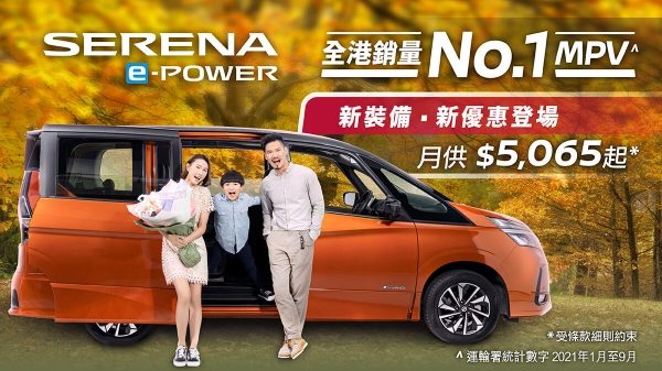 全港銷量No.1 MPV – 日產Serena e-POWER 新裝備 ‧ 新優惠登場