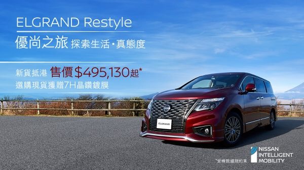 ELGRAND RESTYLE 2021新貨抵港