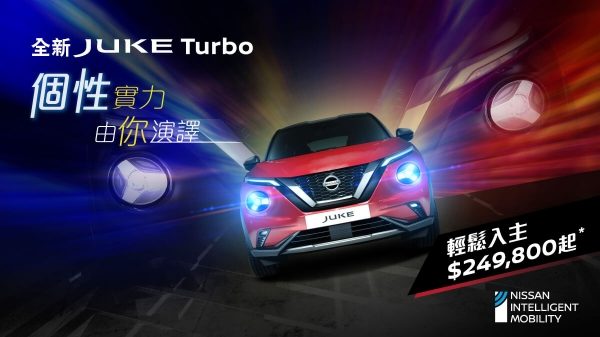 JUKE Turbo – 個性實力 由你演繹 | 輕鬆入主!