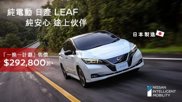 「日產電氣站」進駐元朗YOHO MALL | LEAF LUX純電動車展覽