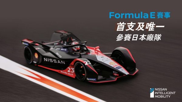 日產Formula E