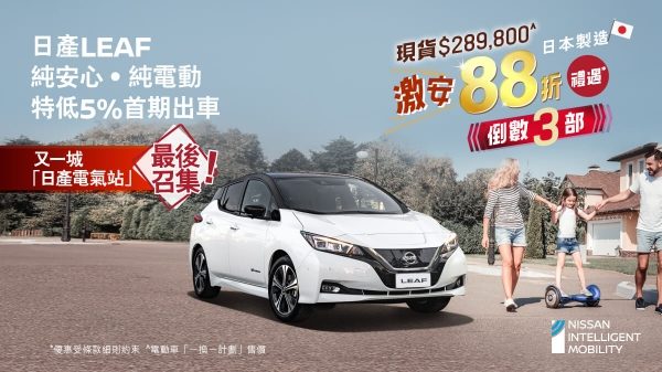 日產LEAF Lux激安88折禮遇 | 又一城「日產電氣站」最後召集!