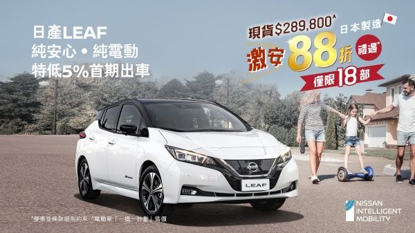 日產LEAF純安心 • 純電動 激安88折禮遇 日本製造 0電池重大事故