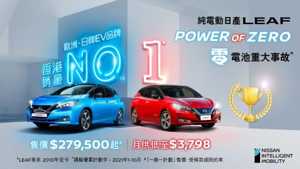 日產純電動車 - 歐洲、日韓品牌之香港銷量冠軍