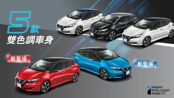 純電動LEAF新色系