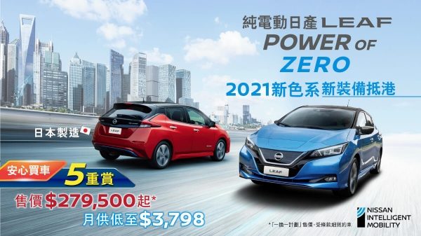 日產日產LEAF - POWER OF ZERO – 2021 新色系新裝備抵港