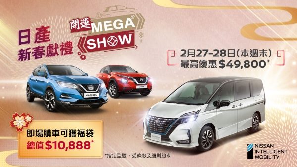 香港汽車城開運Mega Show | 日產新春獻禮