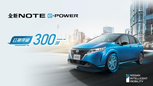 銷量熾熱 • 突破300 - 全新NOTE E-POWER