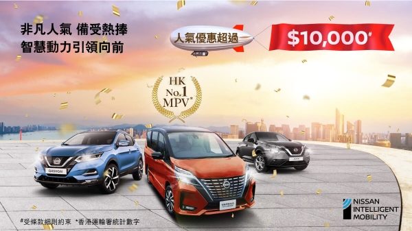 日產SERENA E-power全港MPV稱霸 智慧動力人氣優惠 $10,000