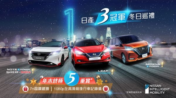 日產3冠軍冬日巡禮 – Winter SALE率先呈獻
