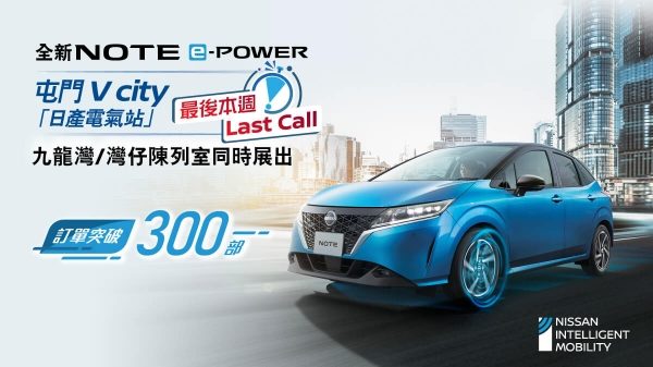 銷量熾熱 • 突破300 - 全新NOTE E-POWER V CITY「日產電氣站」最後本週末!