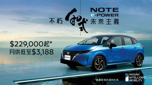 日產NOTE e-POWER – 不朽和式未來主義