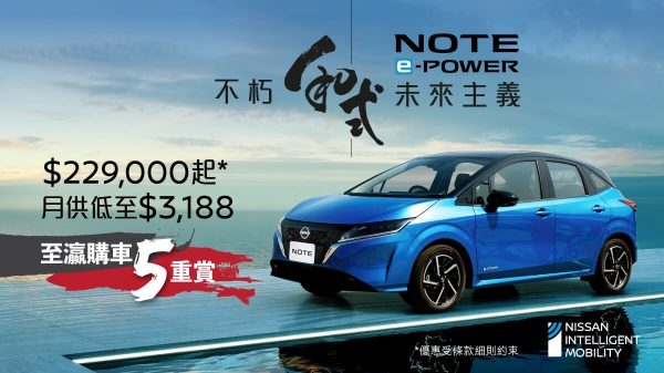 日產NOTE e-POWER – 至瀛購車5重賞