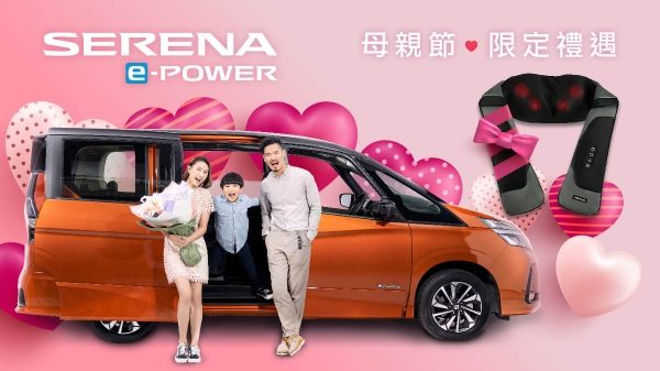 Serena e-POWER 母親節限定禮遇