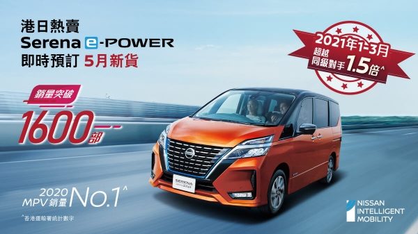 港日熱賣Serena e-POWER 即時預訂5月新貨