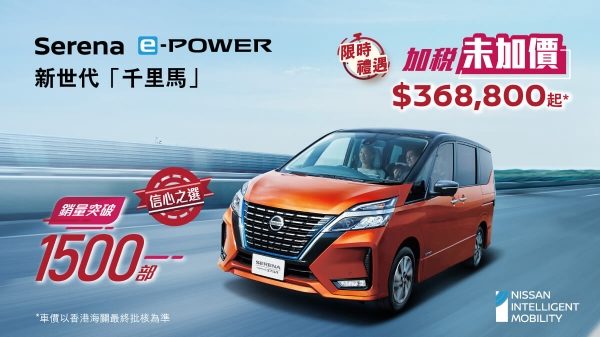 Serena e-POWER銷量突破1500 信心之選 | 限時加稅前價格優惠