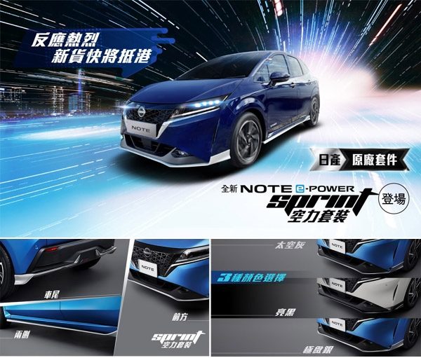 NOTE e-POWER Sprint空力套裝登場