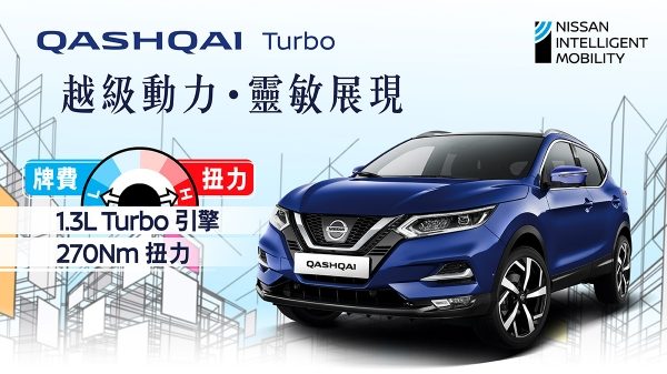 QASHQAI TURBO – 越級動力 靈敏展現