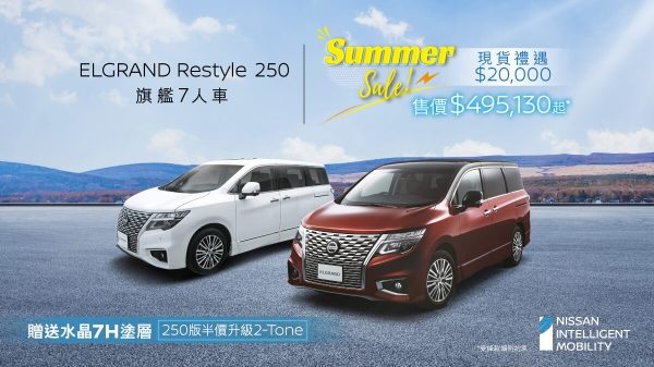 日產ELGRAND RESTYLE 250旗艦7人車 – Summer SALE現貨禮遇 $20,000