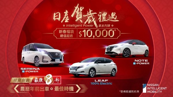日產賀歲禮遇 福袋總值超過$10,000