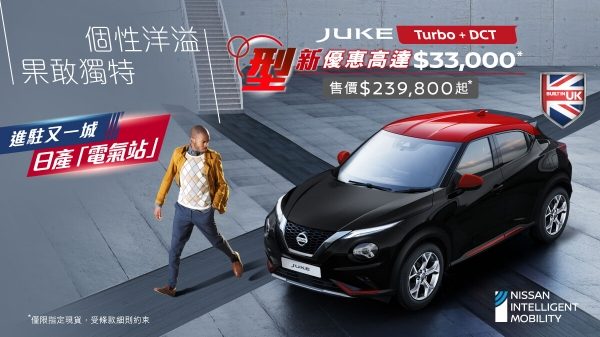 日產JUKE TURBO – 型新優惠高達33,000