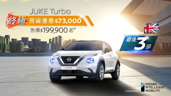 日產JUKE Turbo – 終極現貨優惠$73,000 (最後3部)