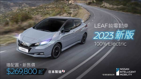 【LEAF純電動車 x Cornerstone】 - 免費送您10,000km充電里程
