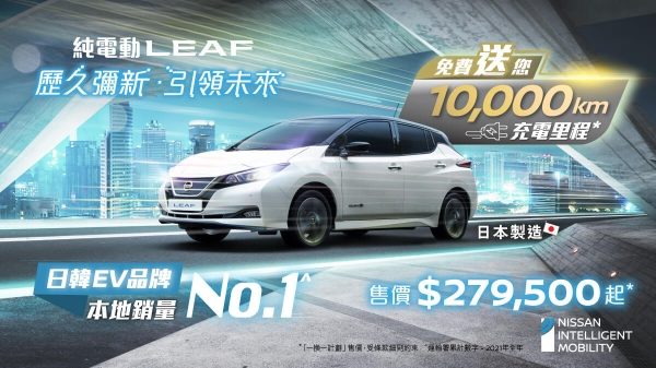日產純電動日產LEAF – 免費送您10,000km充電里程