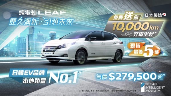 日產純電動日產LEAF – 免費送您10,000km充電里程 現貨倒數,最後5部