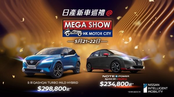 日產新車巡禮@大昌行Mega Show