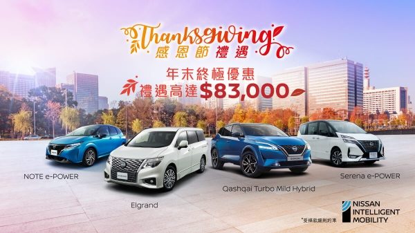日產THANKSGIVING年末終極優惠年度現貨倒數,售完即止