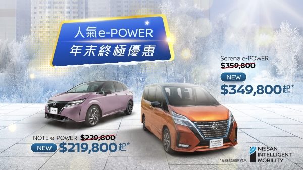 日產e-POWER純電驅動免煩充電Winter SALE年末終極禮遇