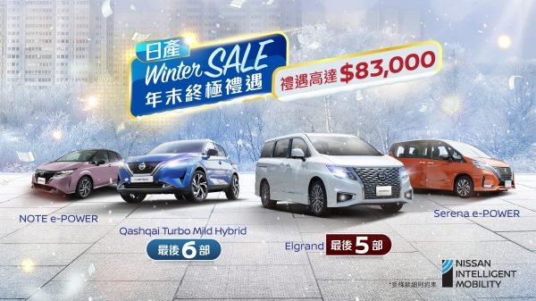 日產Winter SALE年末終極禮遇