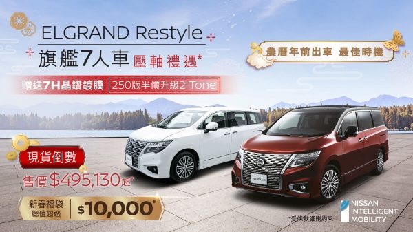 日產ELGRAND RESTYLE旗艦7人車 - 壓軸獻禮