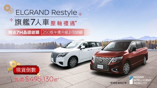 日產ELGRAND RESTYLE旗艦7人車 - 壓軸獻禮