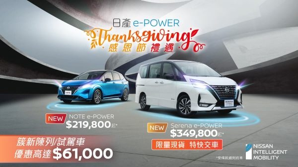日產e-POWER純電驅動免煩充電感恩節激賞禮遇
