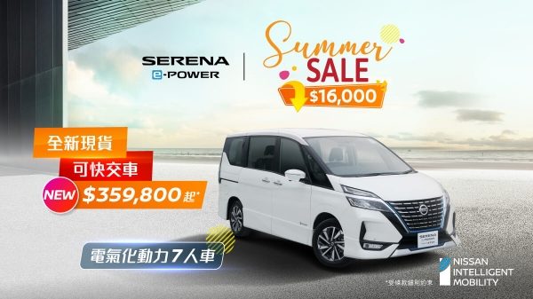 日產Serena e-POWER盛夏優惠$16,000
