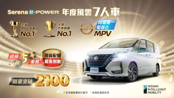 全港銷量NO.1 MPV – 日產SERENA E-POWER終極5重賞
