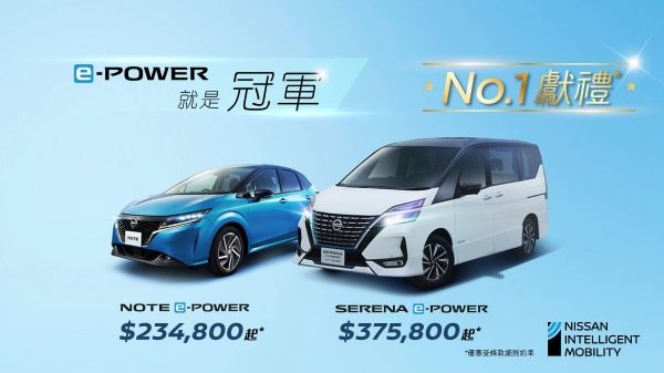 日產e-POWER No.1獻禮