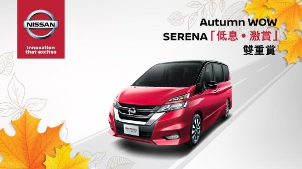 Autumn WOW – SERENA 「低息 ‧ 激賞」雙重賞